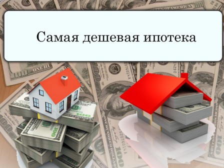 Минстрой определил получателей дешевой ипотеки